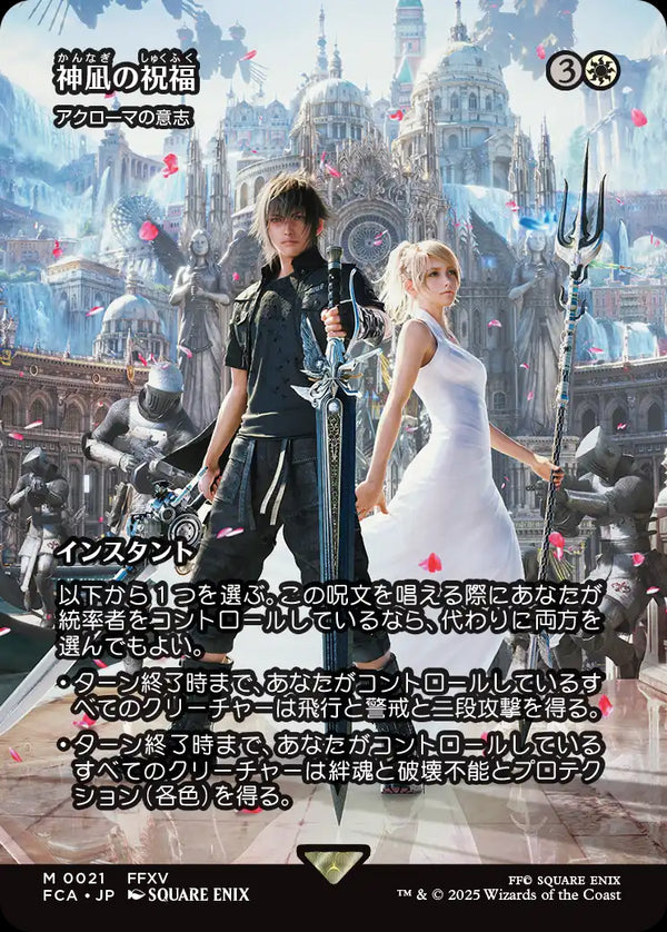 【FINAL FANTASY・継承史カード】(FCA-MW)『神凪の祝福』Akroma's Will/アクローマの意志【No.0021】【日本語】